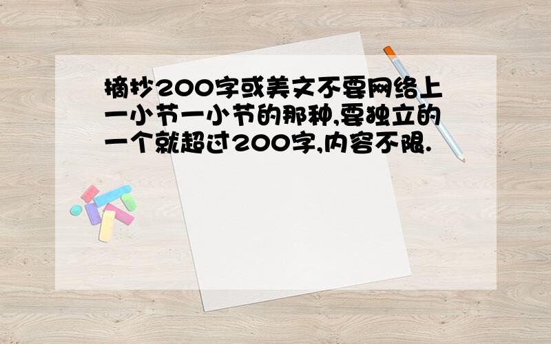 摘抄200字或美文不要网络上一小节一小节的那种,要独立的一个就超过200字,内容不限.