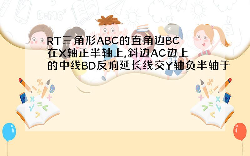 RT三角形ABC的直角边BC在X轴正半轴上,斜边AC边上的中线BD反响延长线交Y轴负半轴于