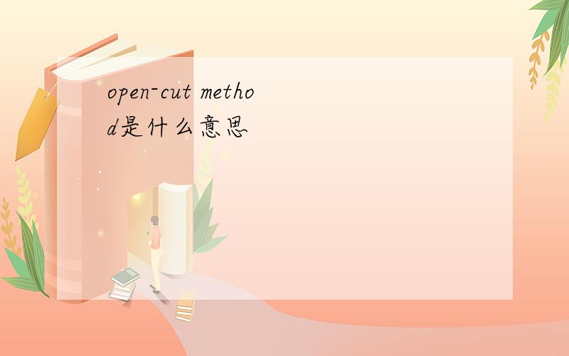 open-cut method是什么意思