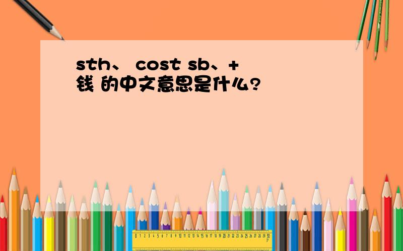 sth、 cost sb、+钱 的中文意思是什么?