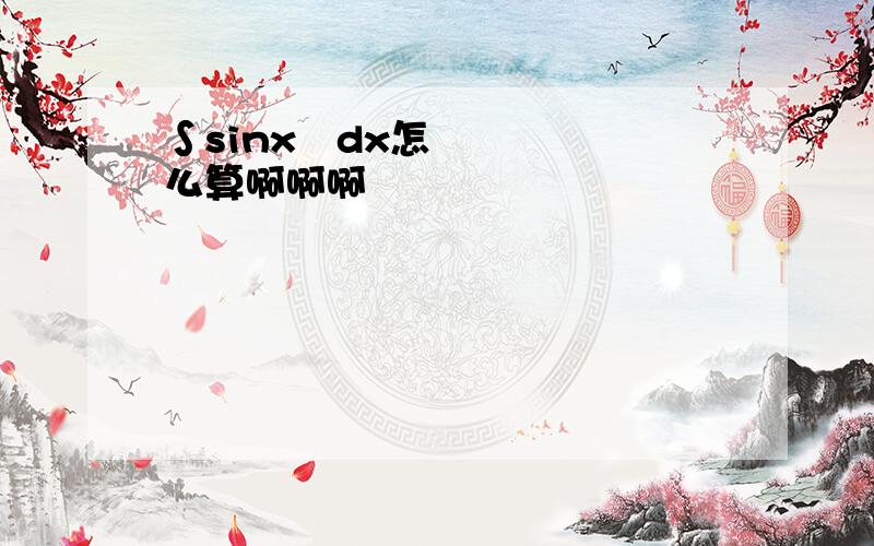 ∫sinx²dx怎么算啊啊啊