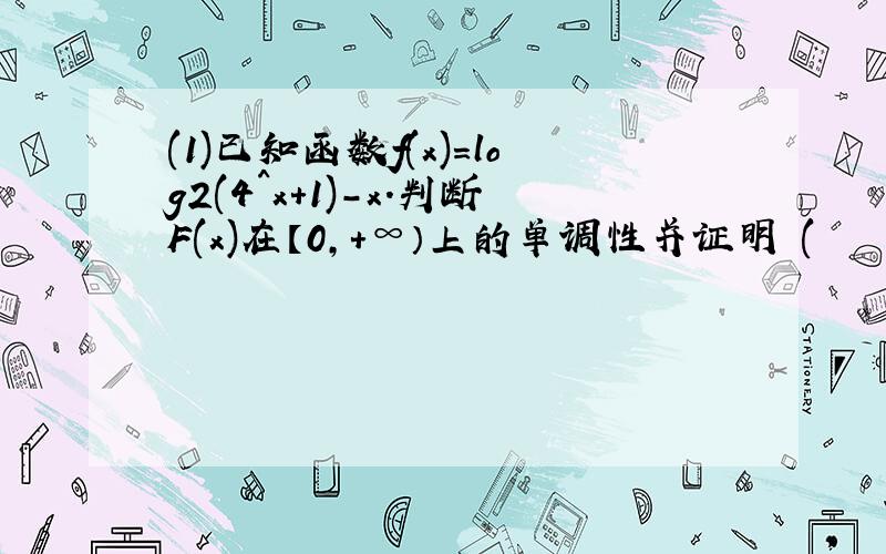 (1)已知函数f(x)=log2(4^x+1)-x.判断F(x)在【0,+∞）上的单调性并证明 (