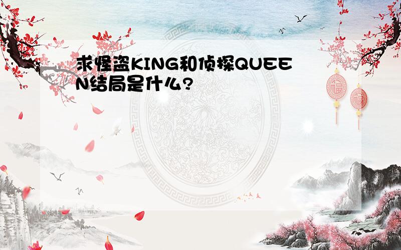 求怪盗KING和侦探QUEEN结局是什么?