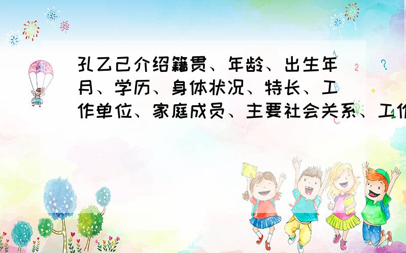 孔乙己介绍籍贯、年龄、出生年月、学历、身体状况、特长、工作单位、家庭成员、主要社会关系、工作生活经历、主要有点、总体评价