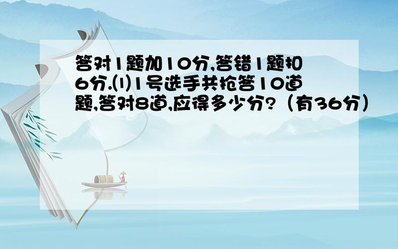 答对1题加10分,答错1题扣6分.⑴1号选手共抢答10道题,答对8道,应得多少分?（有36分）