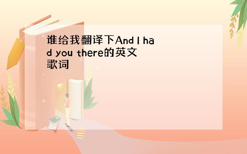 谁给我翻译下And I had you there的英文歌词