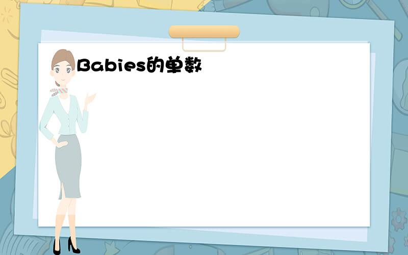 Babies的单数