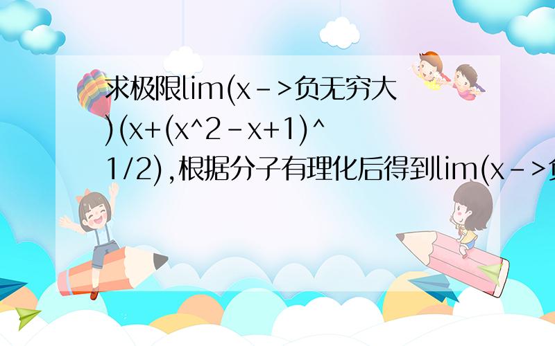 求极限lim(x->负无穷大)(x+(x^2-x+1)^1/2),根据分子有理化后得到lim(x->负无穷大)（x-1）