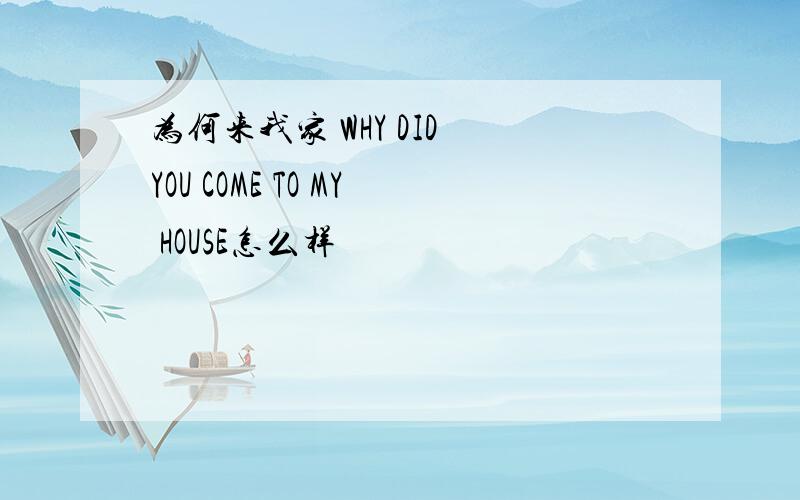 为何来我家 WHY DID YOU COME TO MY HOUSE怎么样