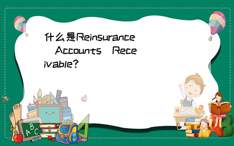 什么是Reinsurance_Accounts_Receivable?