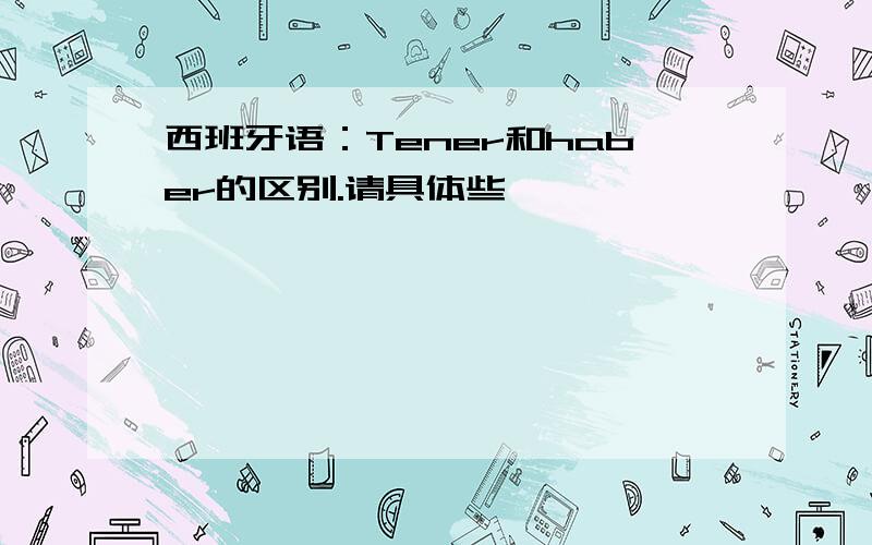 西班牙语：Tener和haber的区别.请具体些