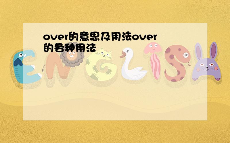 over的意思及用法over的各种用法