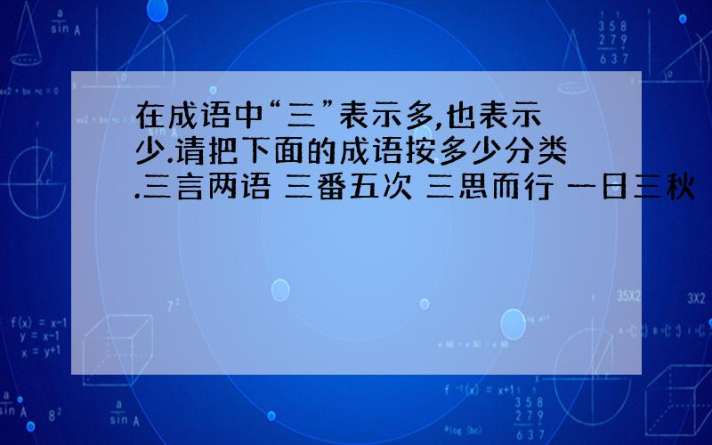 在成语中“三”表示多,也表示少.请把下面的成语按多少分类.三言两语 三番五次 三思而行 一日三秋