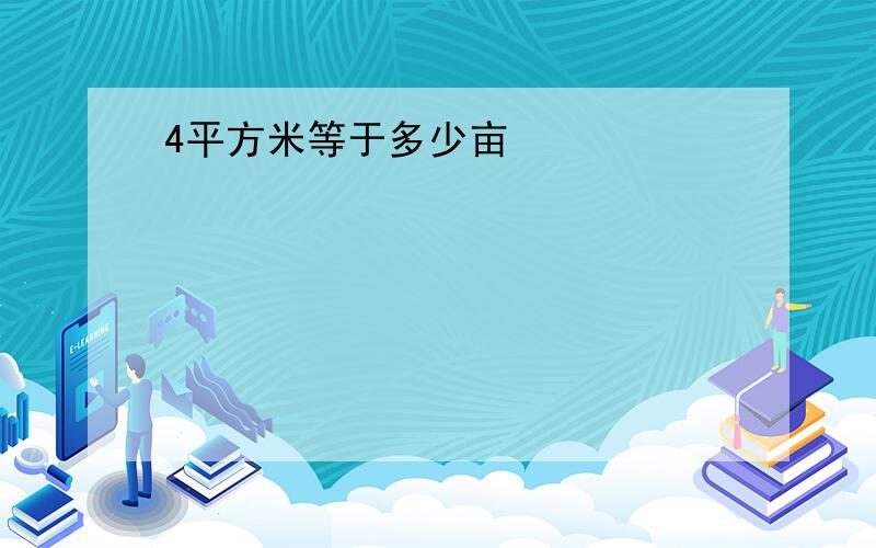 4平方米等于多少亩