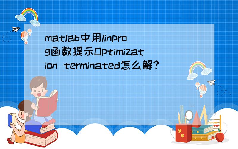 matlab中用linprog函数提示Optimization terminated怎么解?