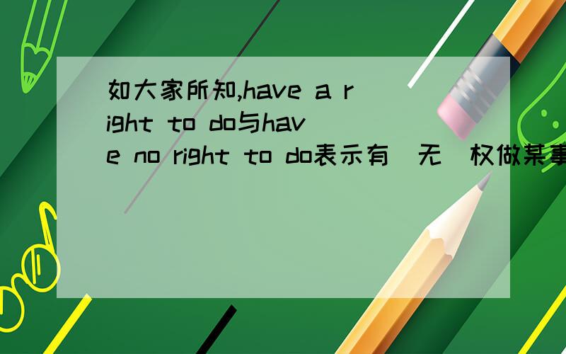 如大家所知,have a right to do与have no right to do表示有（无）权做某事,那无权不做