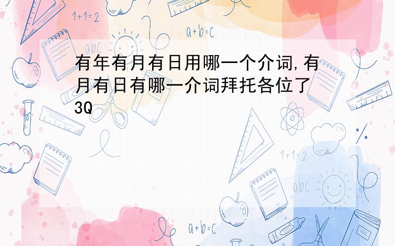 有年有月有日用哪一个介词,有月有日有哪一介词拜托各位了 3Q