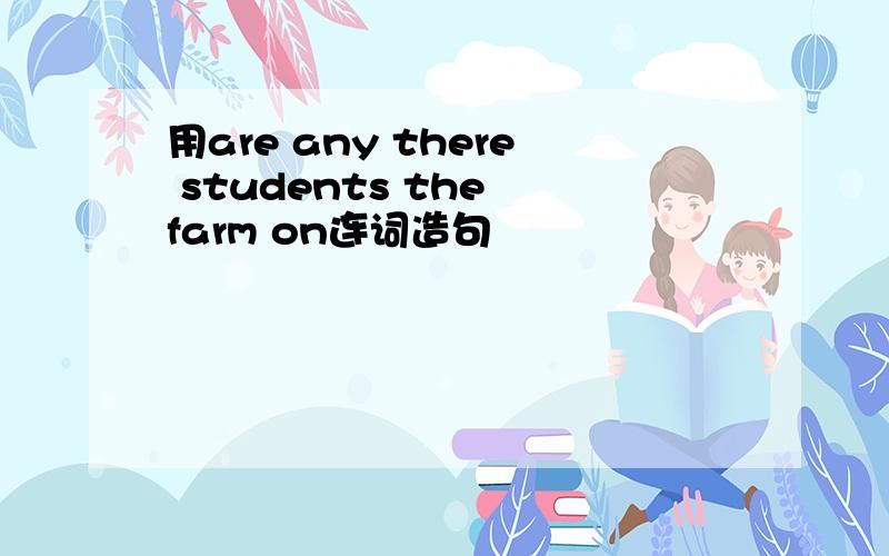 用are any there students the farm on连词造句