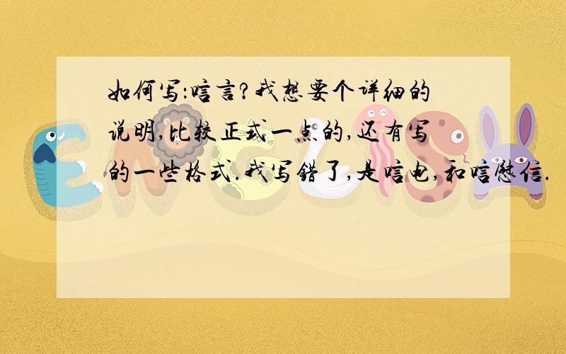 如何写：唁言?我想要个详细的说明,比较正式一点的,还有写的一些格式.我写错了,是唁电,和唁慰信.