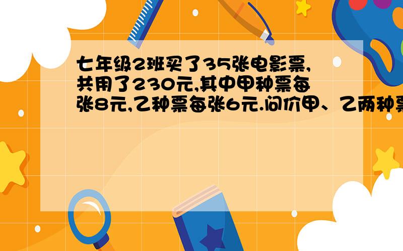 七年级2班买了35张电影票,共用了230元,其中甲种票每张8元,乙种票每张6元.问价甲、乙两种票各买了多少