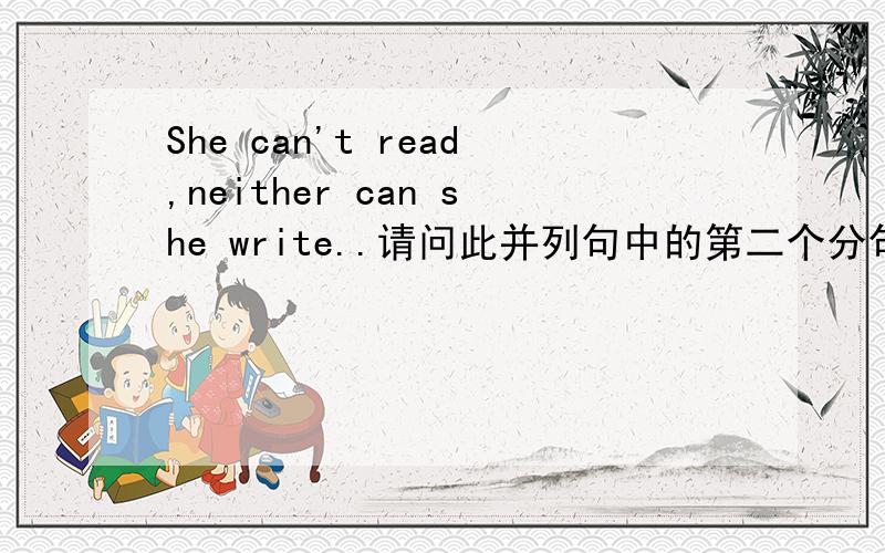 She can't read,neither can she write..请问此并列句中的第二个分句中的she是否可省