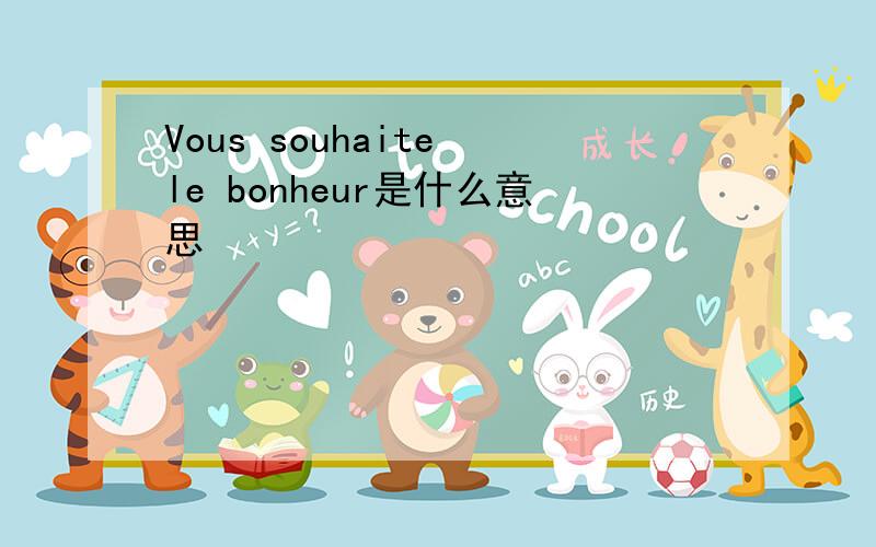 Vous souhaite le bonheur是什么意思