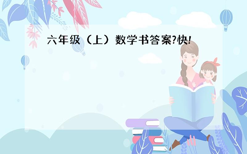 六年级（上）数学书答案?快!