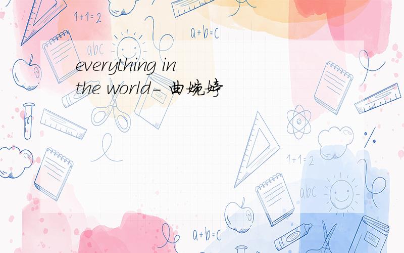 everything in the world- 曲婉婷