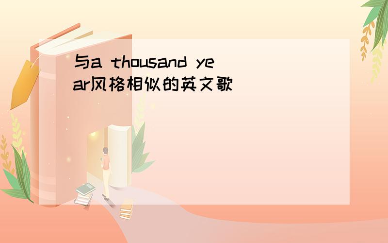 与a thousand year风格相似的英文歌