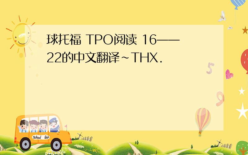 球托福 TPO阅读 16——22的中文翻译~THX.