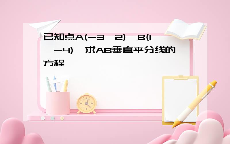 已知点A(-3,2),B(1,-4),求AB垂直平分线的方程