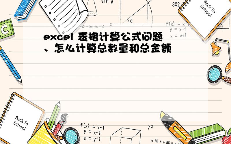 excel 表格计算公式问题、怎么计算总数量和总金额