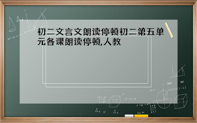 初二文言文朗读停顿初二第五单元各课朗读停顿,人教