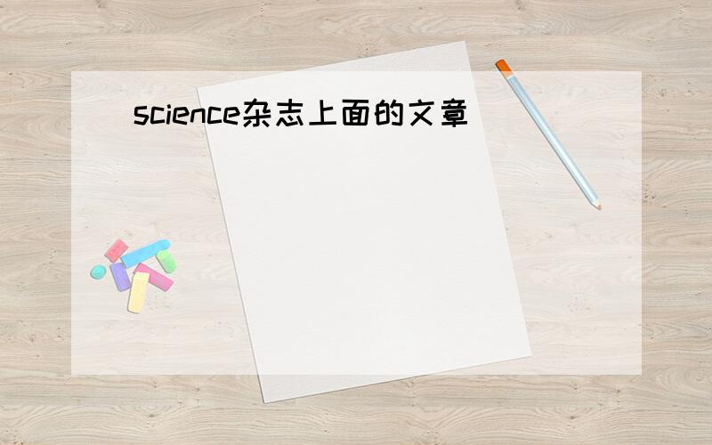 science杂志上面的文章