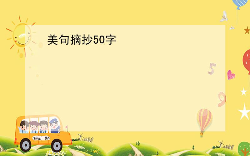 美句摘抄50字