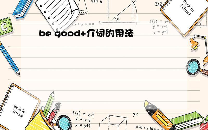 be good+介词的用法