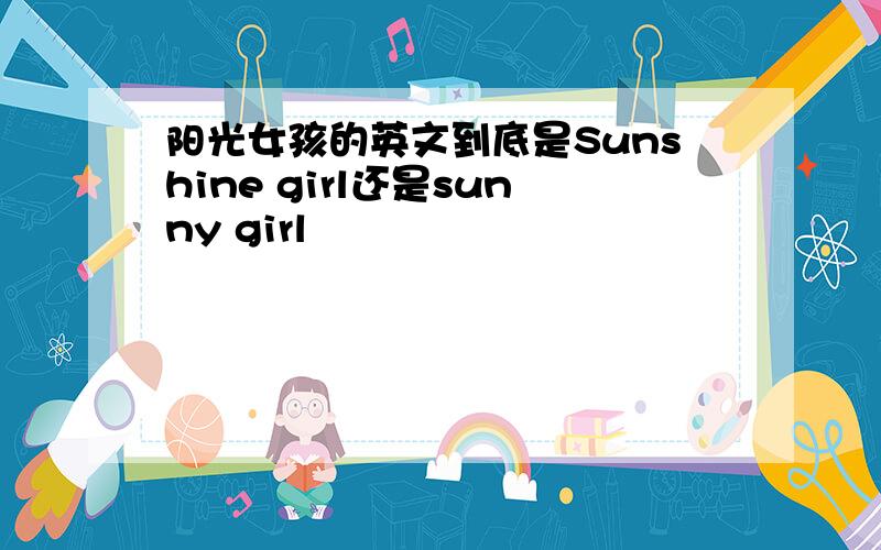 阳光女孩的英文到底是Sunshine girl还是sunny girl