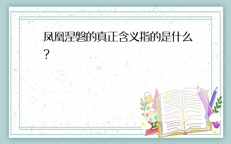 凤凰涅磐的真正含义指的是什么?