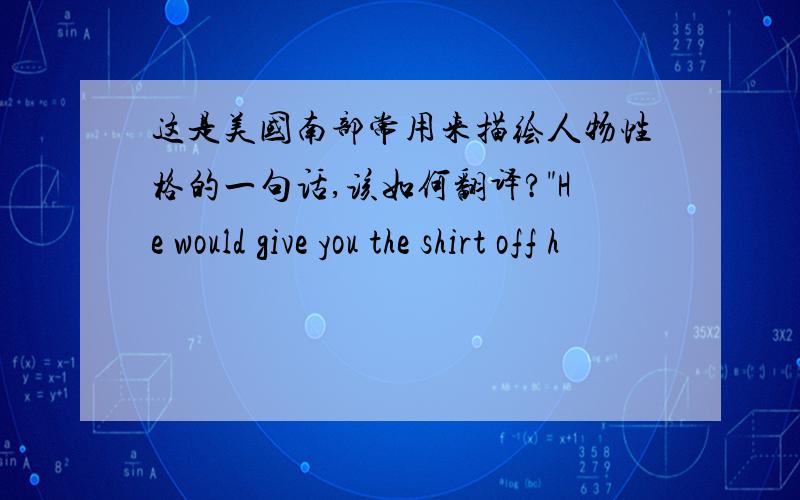 这是美国南部常用来描绘人物性格的一句话,该如何翻译?