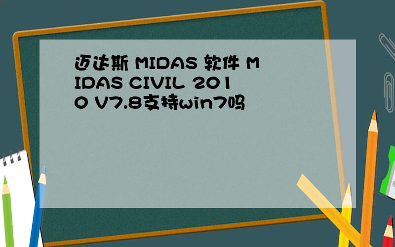 迈达斯 MIDAS 软件 MIDAS CIVIL 2010 V7.8支持win7吗