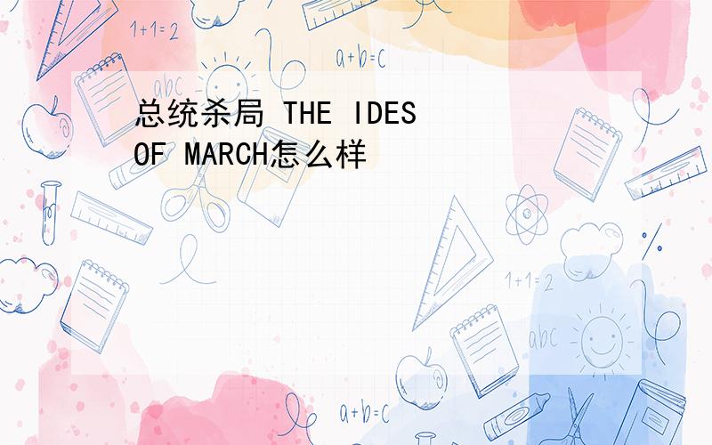 总统杀局 THE IDES OF MARCH怎么样