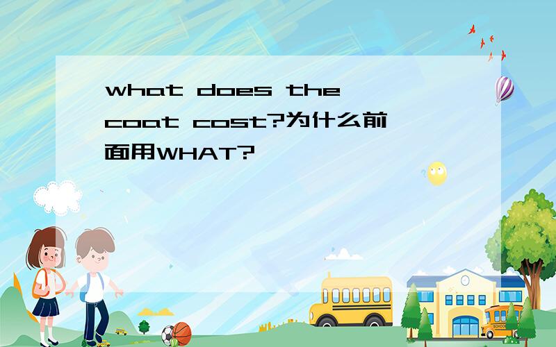 what does the coat cost?为什么前面用WHAT?