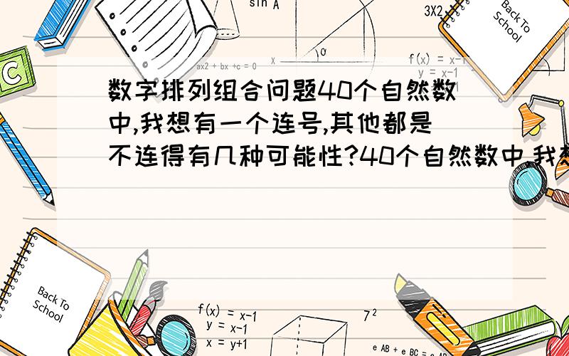 数字排列组合问题40个自然数中,我想有一个连号,其他都是不连得有几种可能性?40个自然数中,我想有两个连号,其他都是不连