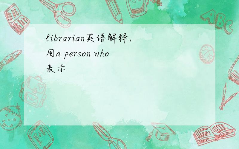 librarian英语解释,用a person who 表示