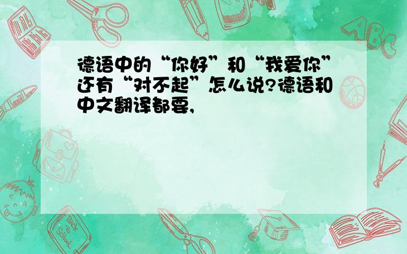 德语中的“你好”和“我爱你”还有“对不起”怎么说?德语和中文翻译都要,