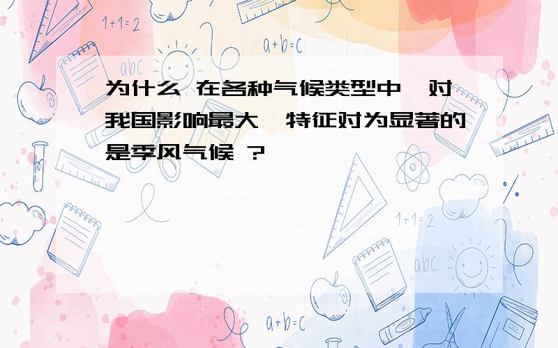 为什么 在各种气候类型中,对我国影响最大、特征对为显著的是季风气候 ?