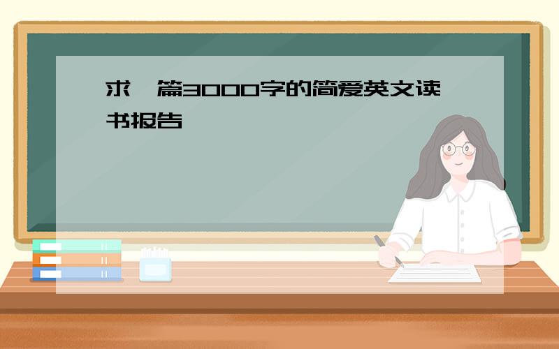 求一篇3000字的简爱英文读书报告