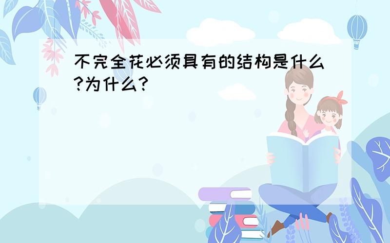 不完全花必须具有的结构是什么?为什么?