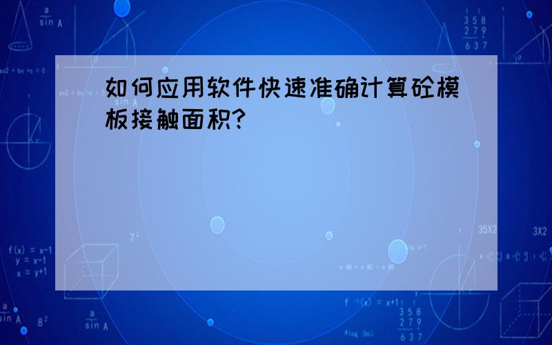 如何应用软件快速准确计算砼模板接触面积?