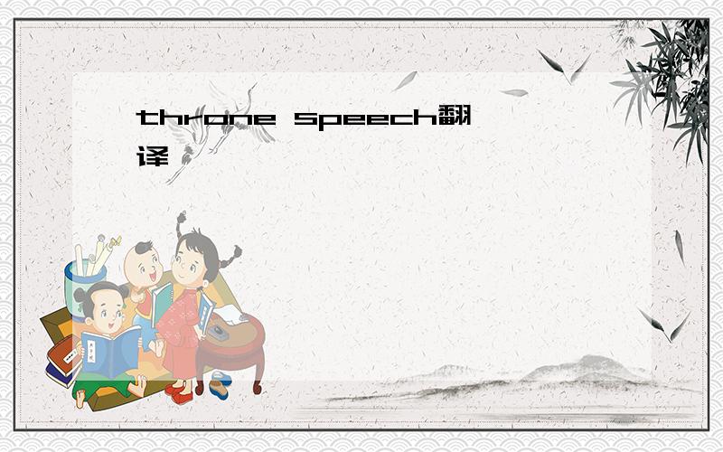 throne speech翻译